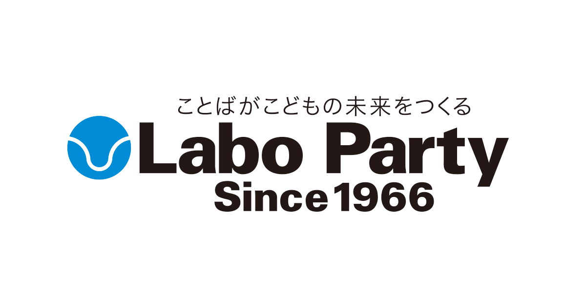 子どもの創造力，表現力を伸ばす英語教育の指導者【ラボ・テューター】